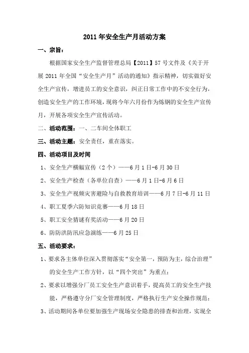 2011年安全生产月活动方案
