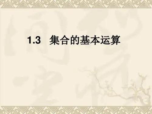 1.3集合的基本运算课件(人教版)