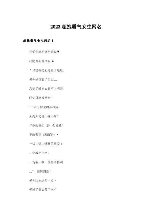 2023个性_超拽霸气女生网名