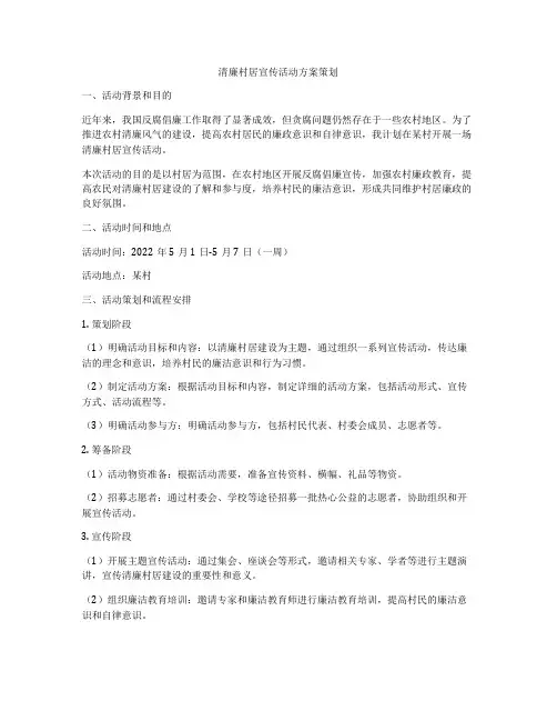 清廉村居宣传活动方案策划