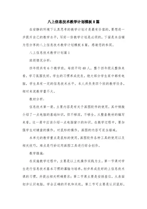 八上信息技术教学计划模板8篇