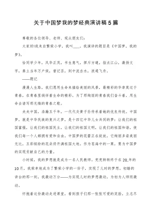 关于中国梦我的梦经典演讲稿5篇