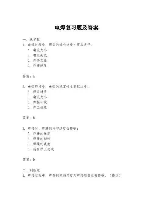 电焊复习题及答案