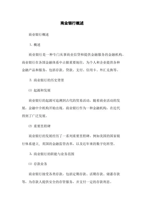 商业银行概述
