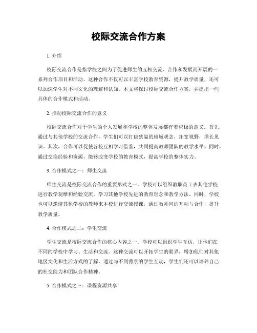 校际交流合作方案
