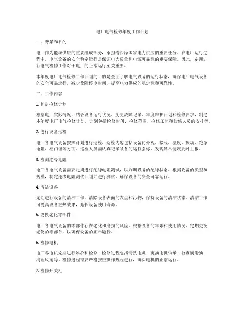 电厂电气检修年度工作计划