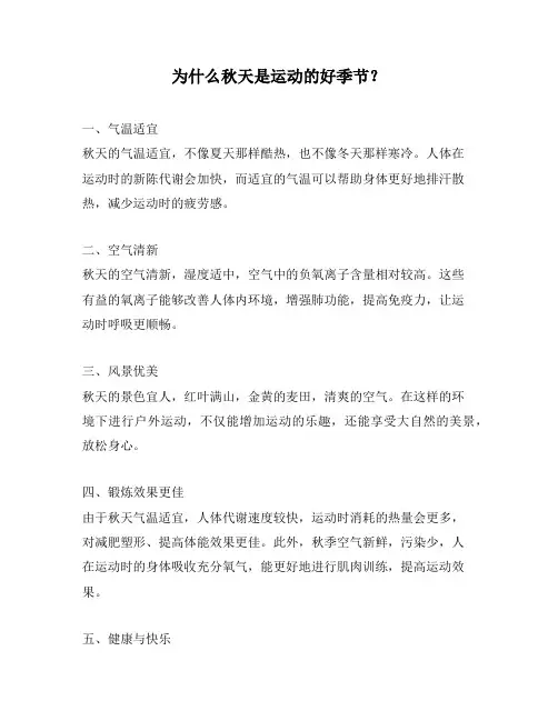 为什么秋天是运动的好季节？