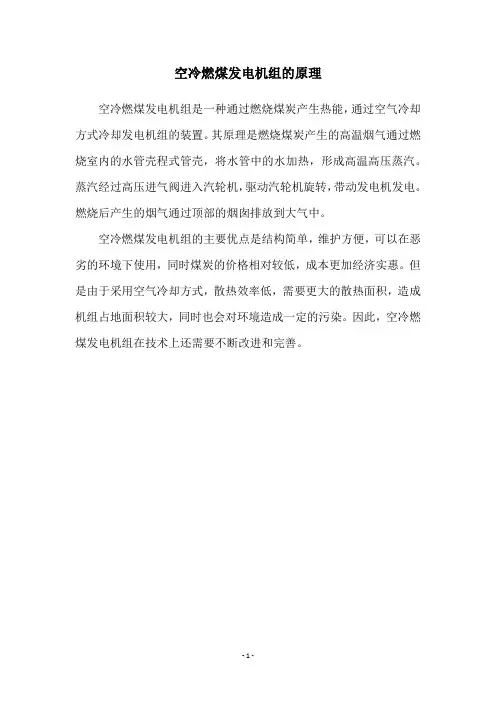 空冷燃煤发电机组的原理