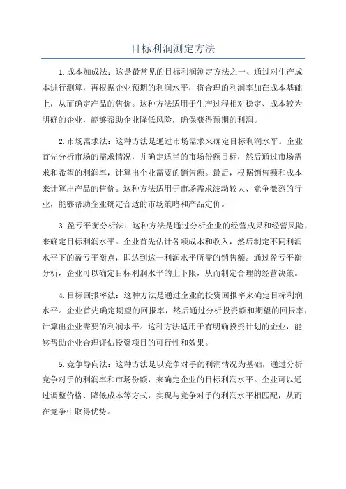 目标利润测定方法