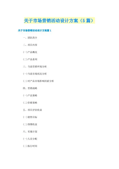 关于市场营销活动设计方案(5篇)
