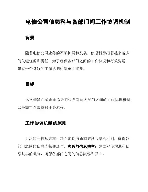 电信公司信息科与各部门间工作协调机制