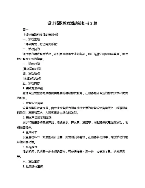 设计精致剪发活动策划书3篇