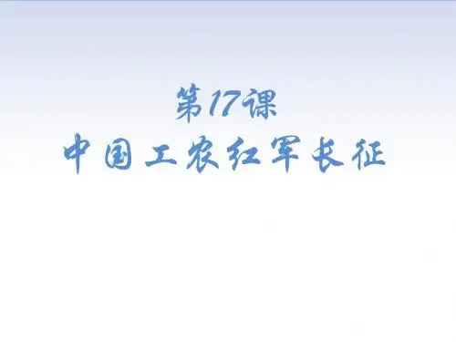 人教部编版八年级上册第17课  中国工农红军长征(共26张PPT)