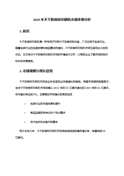 2024年不干胶商标印刷机市场环境分析