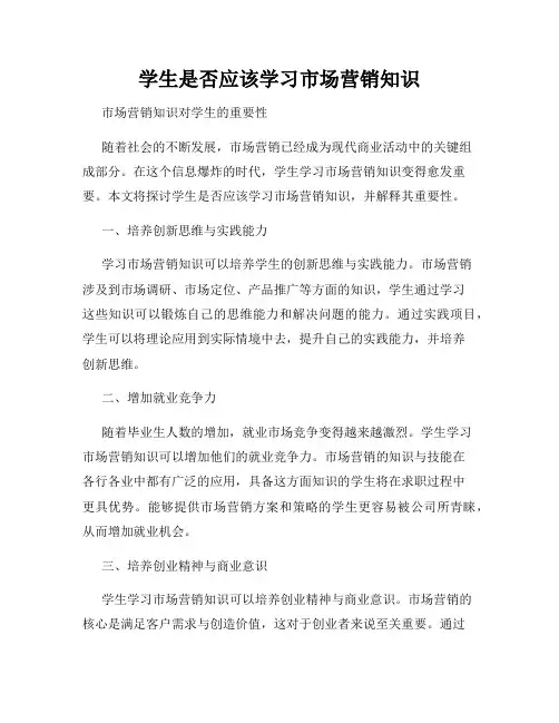 学生是否应该学习市场营销知识