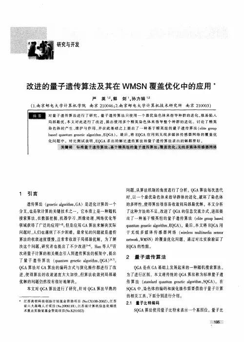 改进的量子遗传算法及其在WMSN覆盖优化中的应用