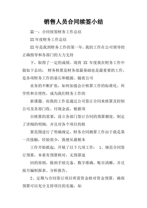 销售人员合同续签小结