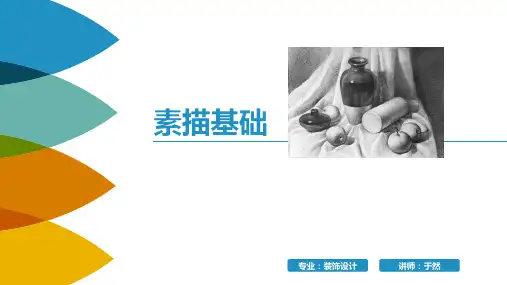 素描入门基础