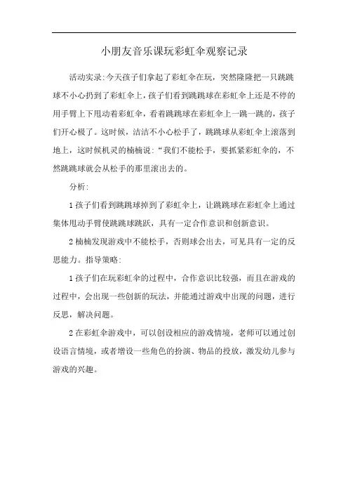 小朋友音乐课玩彩虹伞观察记录