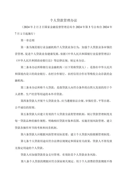 个人贷款管理办法(2024年)