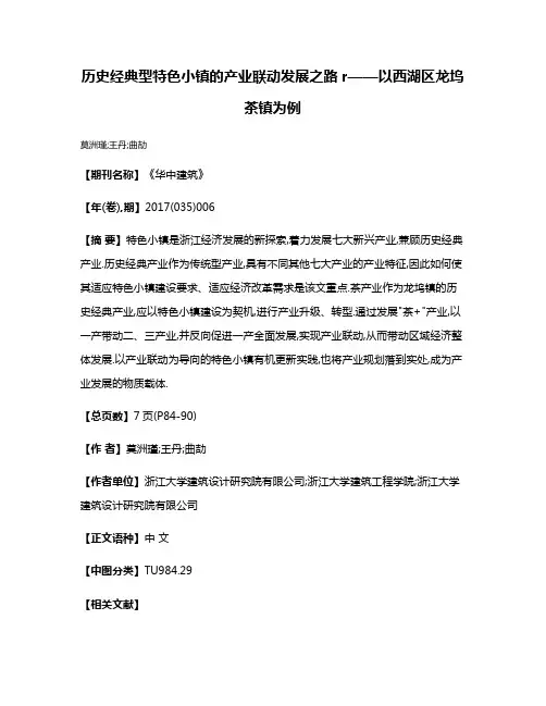 历史经典型特色小镇的产业联动发展之路r——以西湖区龙坞茶镇为例