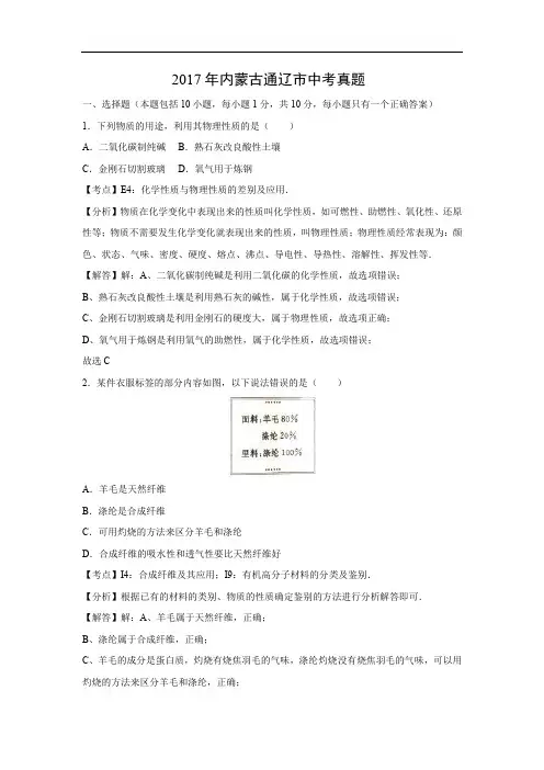 【化学】2017年内蒙古通辽市中考真题(解析版)