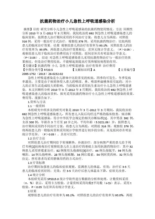 抗菌药物治疗小儿急性上呼吸道感染分析