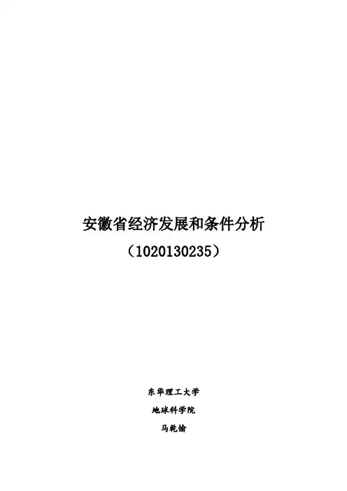 安徽省经济发展和条件分析