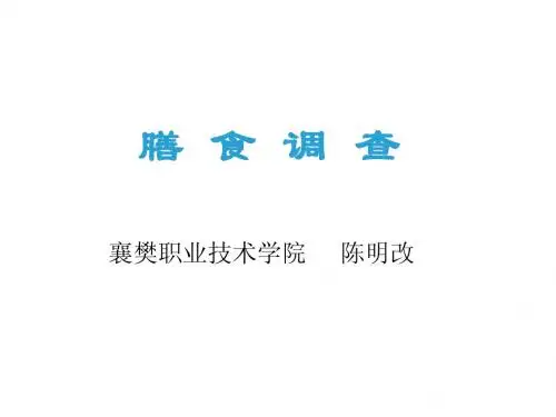 膳  食  调  查1