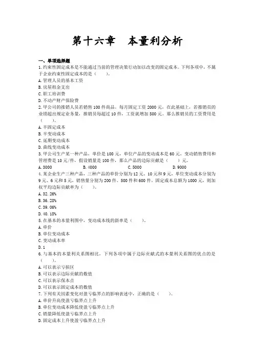 注会财管第十六章本量利分析习题及答案
