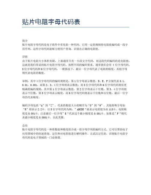 贴片电阻字母代码表