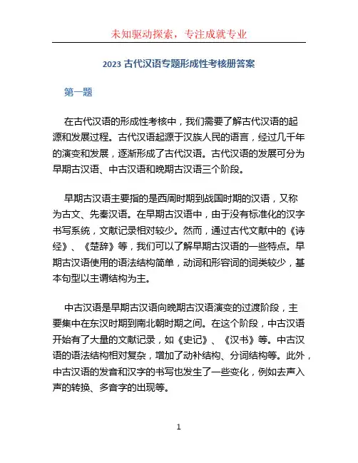2023古代汉语专题形成性考核册答案