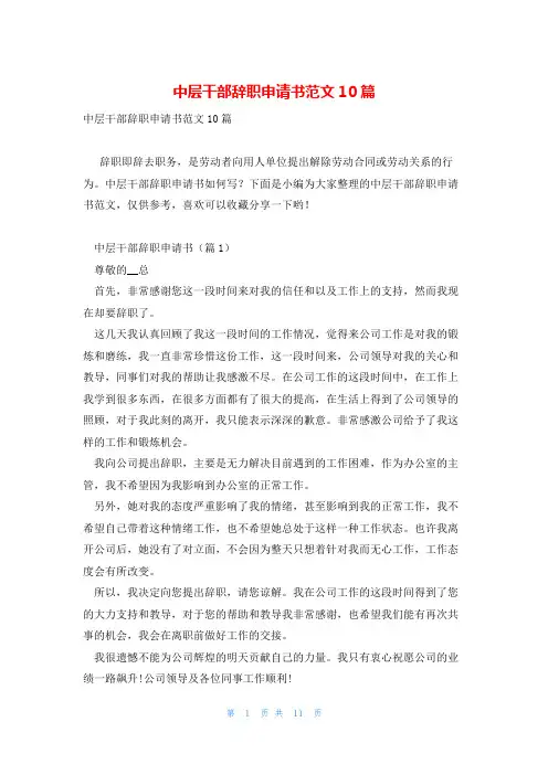 中层干部辞职申请书范文10篇