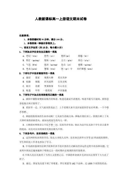 人教新课标高一上册语文期末试卷(附答案)