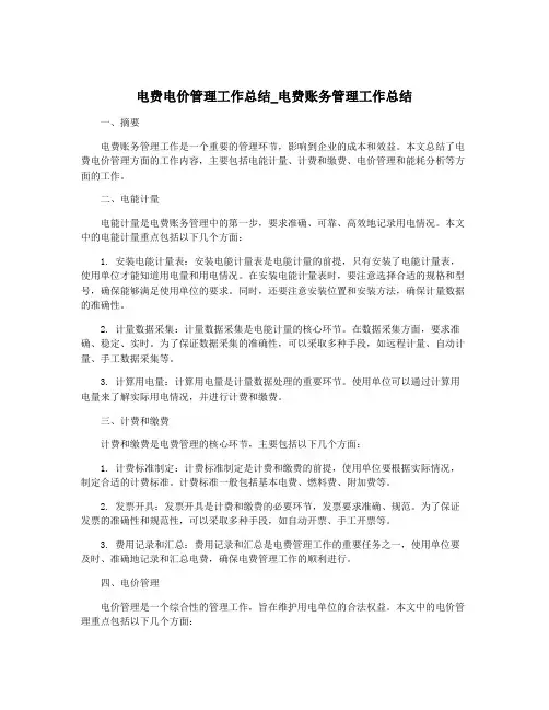 电费电价管理工作总结_电费账务管理工作总结