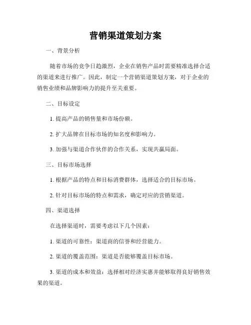 营销渠道策划方案