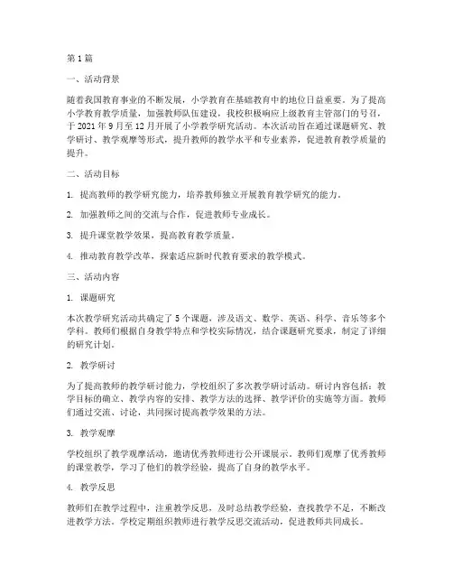 小学教学研究活动总结(3篇)