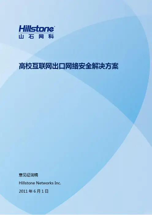 Hillstone山石网科高校互联网出口网络安全解决方案