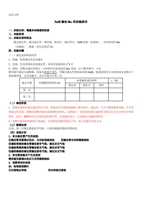 酸碱中和滴定实验报告[1]