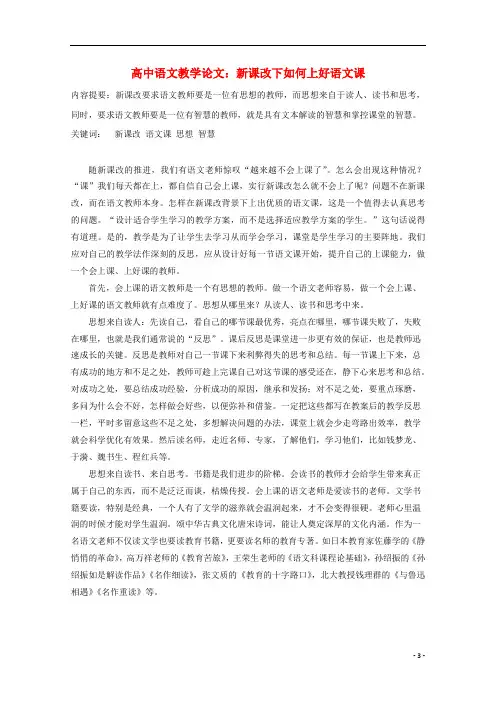 高中语文教学论文 新课改下如何上好语文课