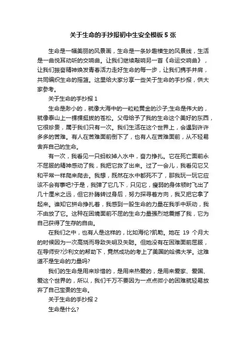 关于生命的手抄报初中生安全模板5张