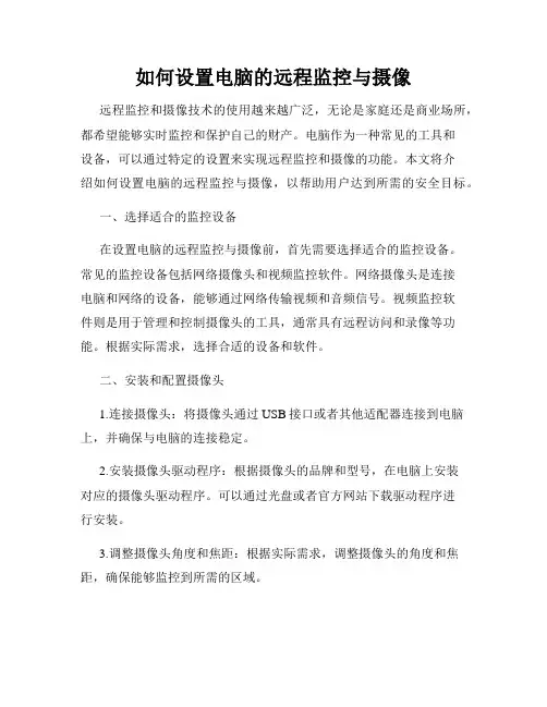 如何设置电脑的远程监控与摄像