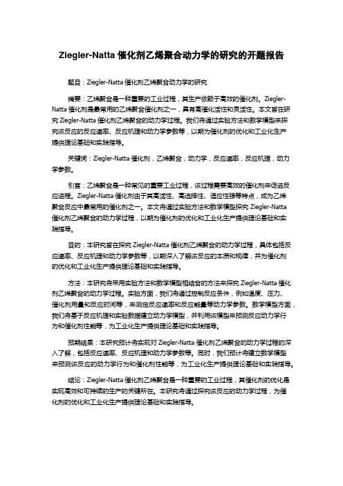 Ziegler-Natta催化剂乙烯聚合动力学的研究的开题报告