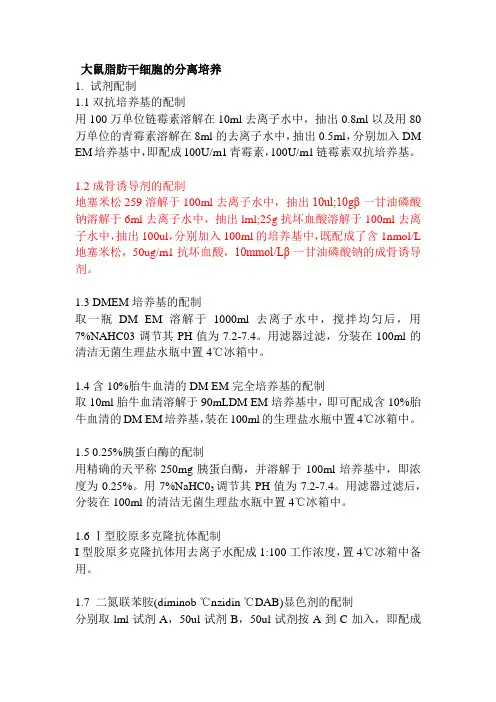 9-8大鼠脂肪干细胞的分离培养1