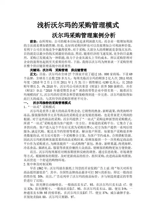 沃尔玛采购管理案例分析