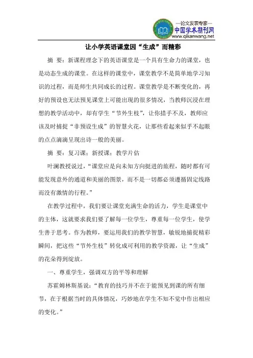 让小学英语课堂因“生成”而精彩