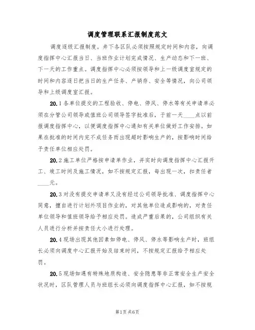 调度管理联系汇报制度范文(3篇)