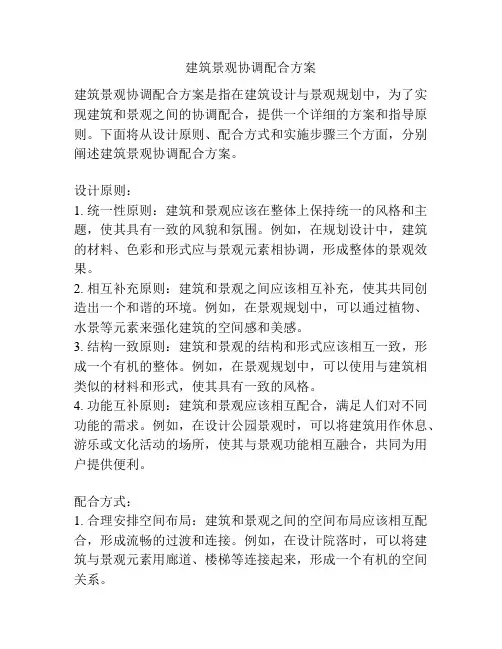 建筑景观协调配合方案