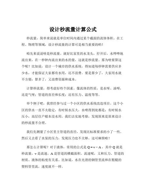 设计秒流量计算公式