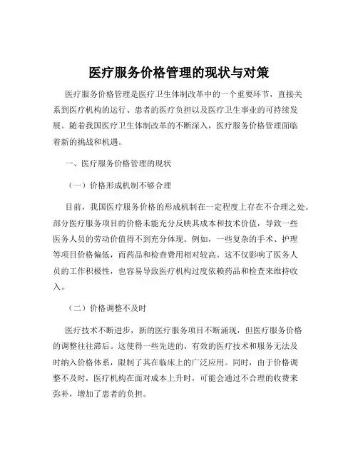 医疗服务价格管理的现状与对策